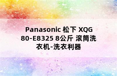 Panasonic 松下 XQG80-E8325 8公斤 滚筒洗衣机-洗衣利器